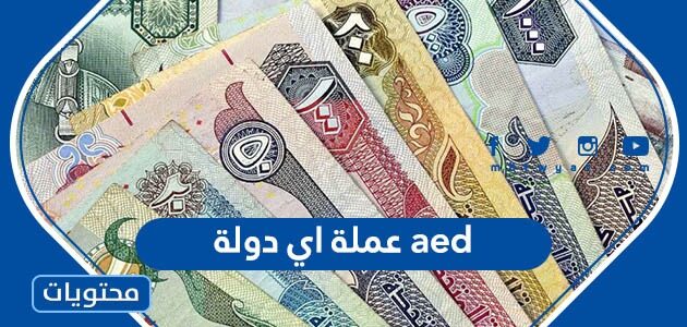 عملة aed , saudi riyal indian rupees rate today