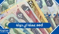 aed عملة اي دولة