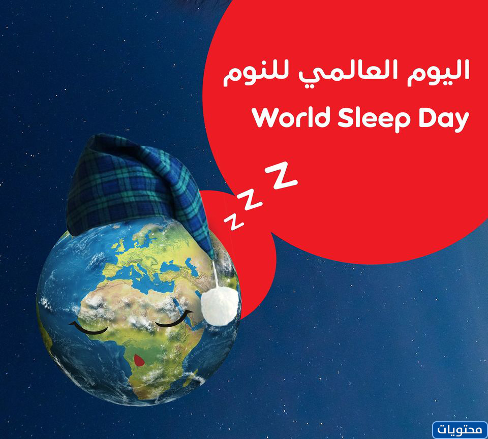 ستوريات اليوم العالمي للنوم