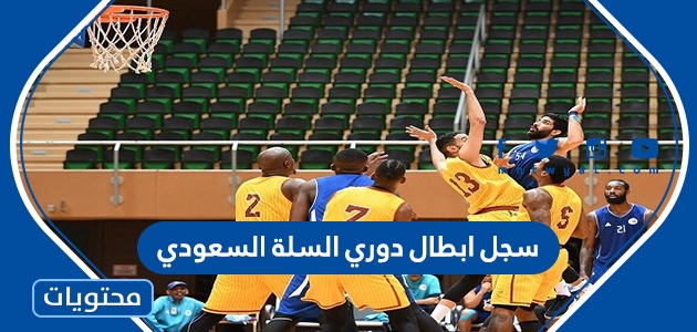 السعودي السلة دوري كرة سجل ابطال