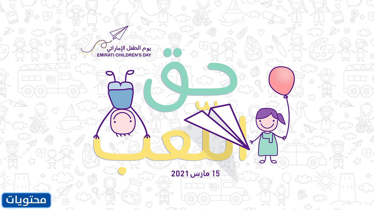 أجمل صور عن يوم الطفل الاماراتي 2022