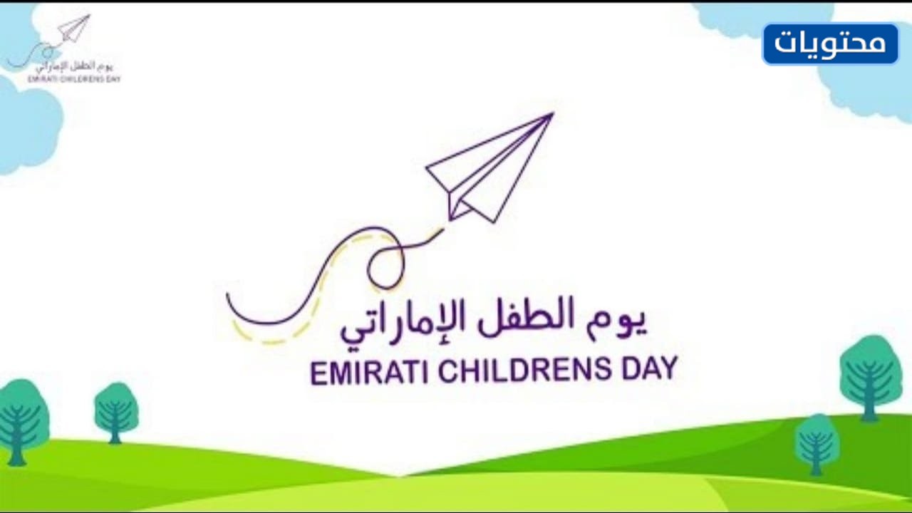 مناسبة يوم الطفل الاماراتي 2022