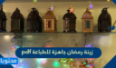 اجمل زينة رمضان جاهزة للطباعة pdf جديدة 2026
