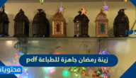 اجمل زينة رمضان جاهزة للطباعة pdf جديدة 2025