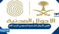 قانون الأحوال الشخصية السعودي الجديد pdf