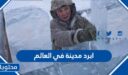ما هي أبرد مدينة بالعالم
