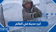 ما هي أبرد مدينة بالعالم