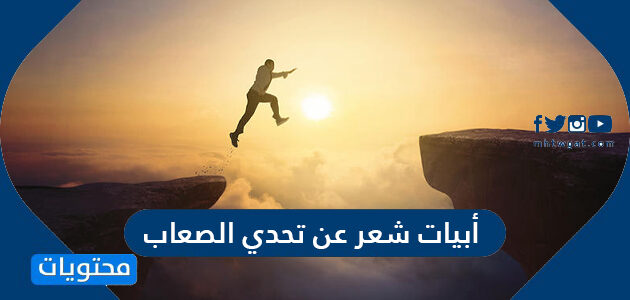 أبيات شعر عن تحدي الصعاب