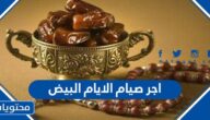 ما هو اجر صيام الايام البيض