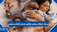 أسماء ابطال فيلم صالون هدى الفلسطيني