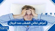 أعراض ثنائي القطب عند الرجال