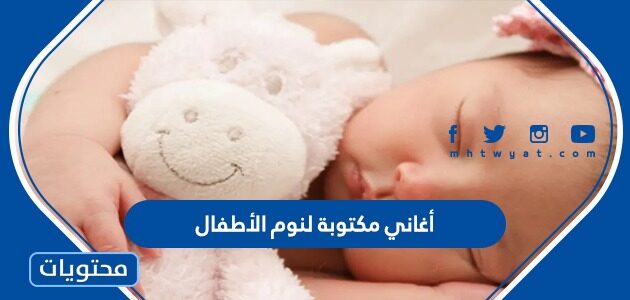 أغاني مكتوبة لنوم الأطفال