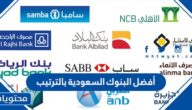 أفضل البنوك السعودية بالترتيب لعام 2025