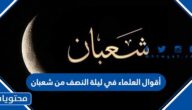 أقوال العلماء في ليلة النصف من شعبان