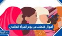 أقوال كلمات عن يوم المرأة العالمي 2026 للمرأة القوية