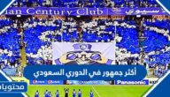 أكثر جمهور في الدوري السعودي