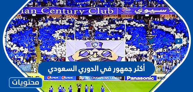 السعودي في الدوري جماهيري اكثر حضور اعلى حضور
