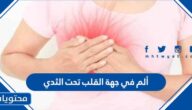 ألم في جهة القلب تحت الثدي