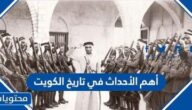 أهم الأحداث في تاريخ الكويت
