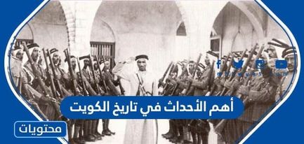 أهم الأحداث في تاريخ الكويت