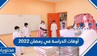 أوقات الدراسة في رمضان 2022