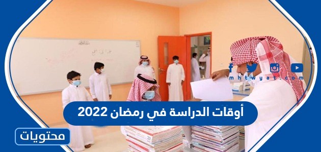 أوقات الدراسة في رمضان 2022