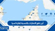 أين تقع الامارات بالنسبة لقارة اسيا
