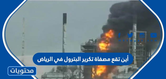 أين تقع مصفاة تكرير البترول في الرياض