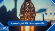 إجازات شهر رمضان 2025 في السعودية