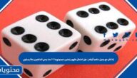 إذا كان مع جميل مكعبا أرقام ، فإن احتمال ظهور رقمين مجموعهما 11 عند رمي المكعبين معًا يساوي