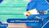 إيداع الحقيبة المدرسية 1443 تويتر