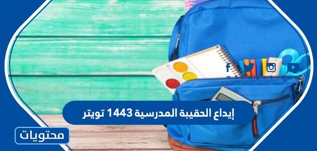 إيداع الحقيبة المدرسية 1443 تويتر