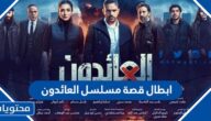 ابطال قصة مسلسل العائدون رمضان 2022