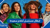 ابطال مسلسل أحلام سعيدة رمضان 2022