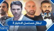 ابطال مسلسل الاختيار 3 رمضان 2022