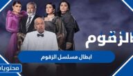 ابطال مسلسل الزقوم رمضان 2022