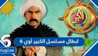 ابطال مسلسل الكبير أوي 6 رمضان 2022