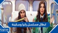 ابطال مسلسل رانيا وسكينة رمضان 2022