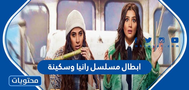ابطال مسلسل رانيا وسكينة رمضان 2022