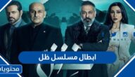 ابطال مسلسل ظل رمضان 2022