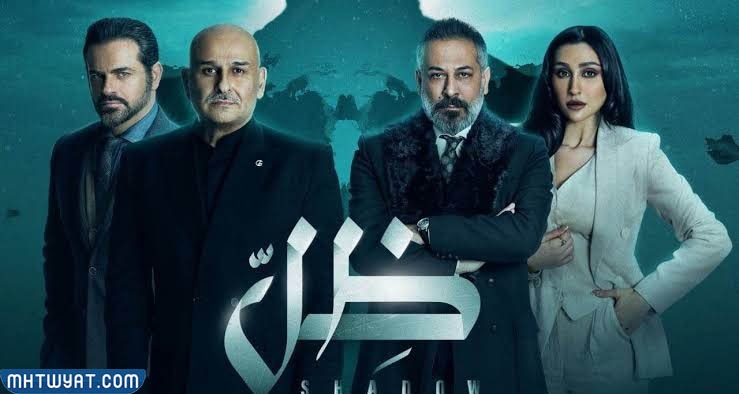 ابطال مسلسل ظل رمضان 2022