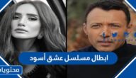 ابطال مسلسل عشق أسود رمضان 2022