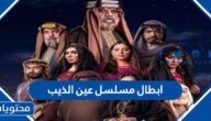 ابطال مسلسل عين الذيب رمضان 2022