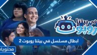 ابطال مسلسل في بيتنا روبوت 2 رمضان 2022