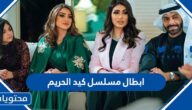 ابطال مسلسل كيد الحريم رمضان 2022