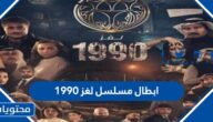 ابطال مسلسل لغز 1990 رمضان 2022