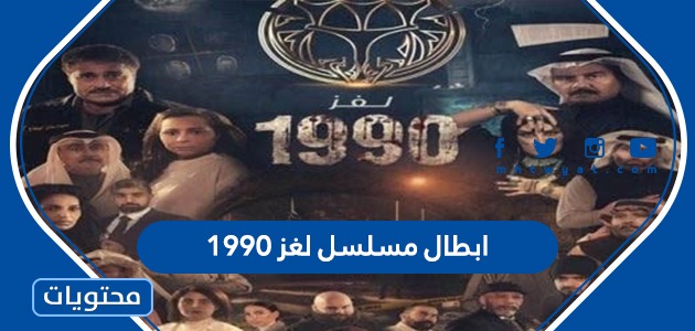 ابطال مسلسل لغز 1990 رمضان 2022