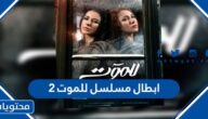 ابطال مسلسل للموت 2 رمضان 2022
