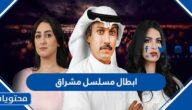 ابطال مسلسل مشراق رمضان 2022
