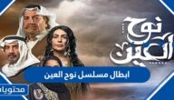 ابطال مسلسل نوح العين رمضان 2022